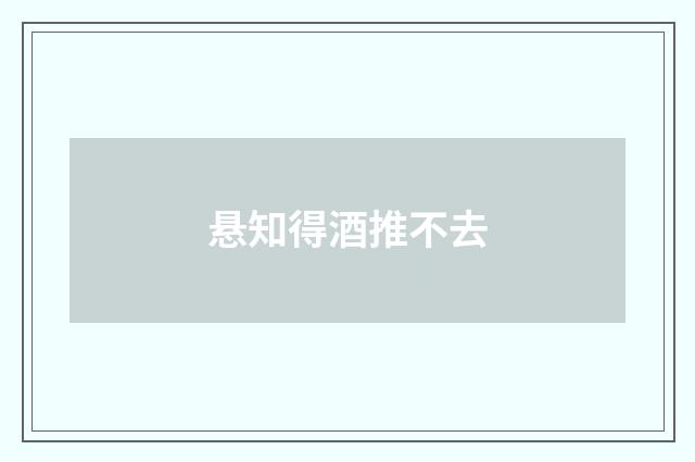 悬知得酒推不去