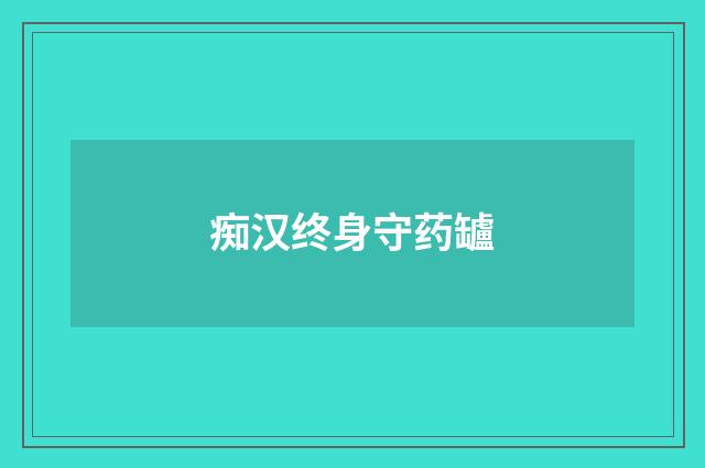 痴汉终身守药罏