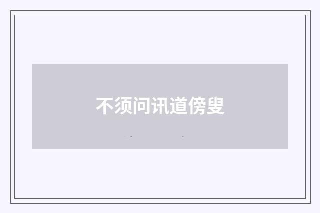 不须问讯道傍叟