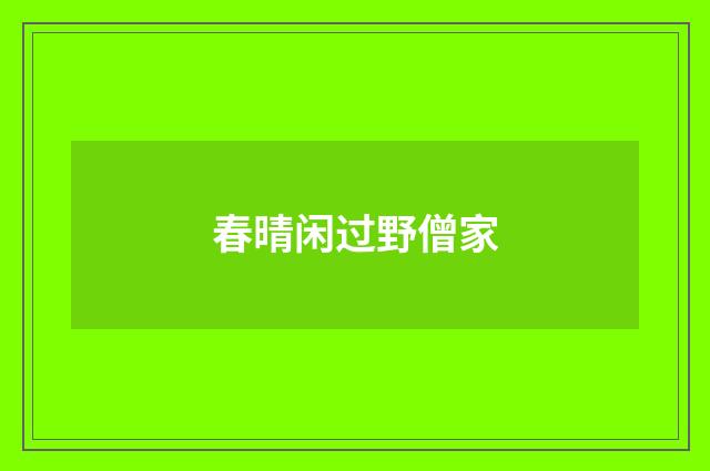 春晴闲过野僧家