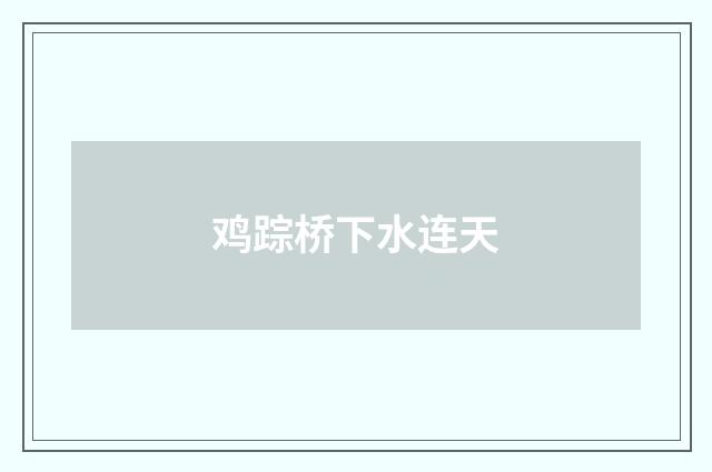 鸡踪桥下水连天
