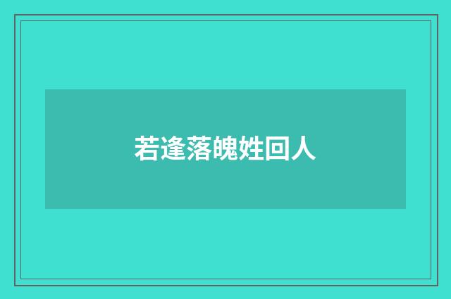 若逢落魄姓回人