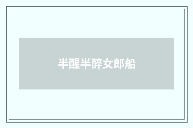 半醒半醉女郎船