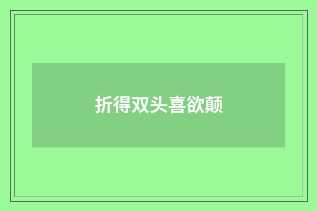 折得双头喜欲颠