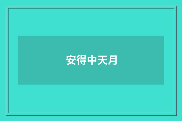 安得中天月