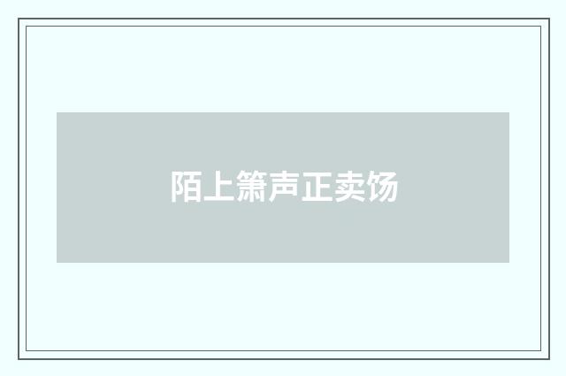 陌上箫声正卖饧