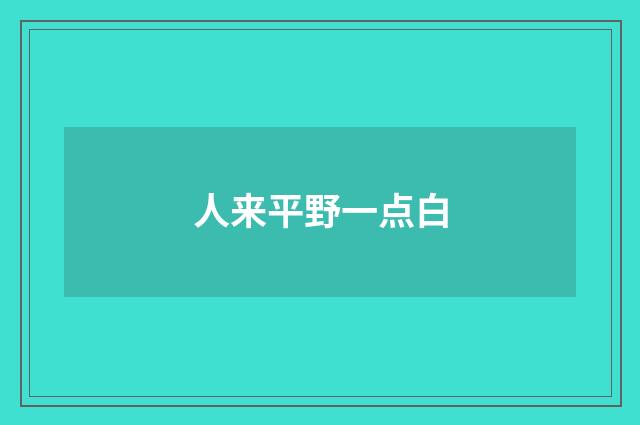 人来平野一点白