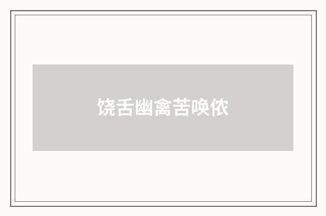 饶舌幽禽苦唤侬