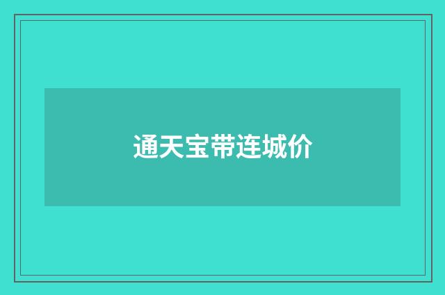 通天宝带连城价