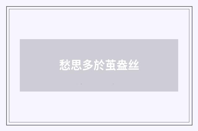 愁思多於茧盎丝