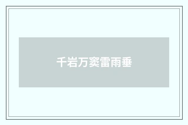 千岩万窦雷雨垂
