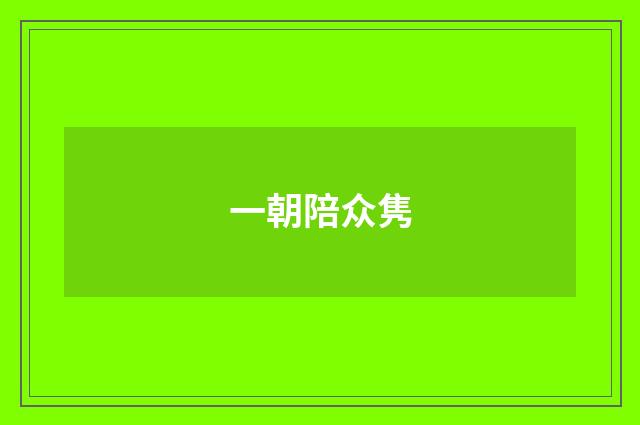 一朝陪众隽
