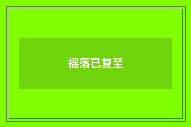 摇落已复至