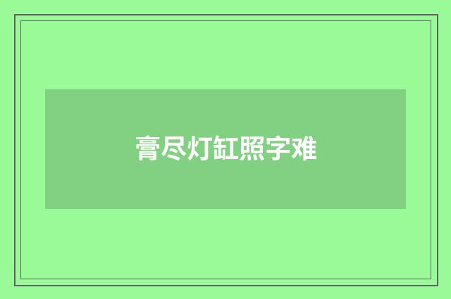 膏尽灯缸照字难