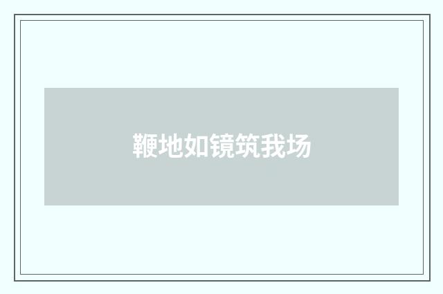 鞭地如镜筑我场
