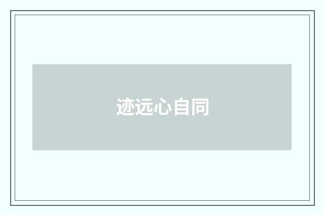 迹远心自同