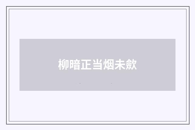 柳暗正当烟未歛