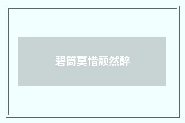 碧筒莫惜颓然醉