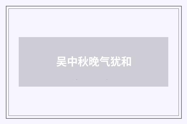 吴中秋晚气犹和