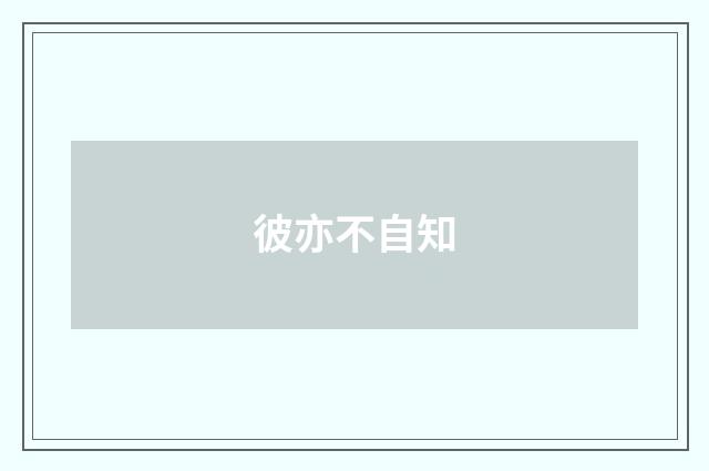 彼亦不自知