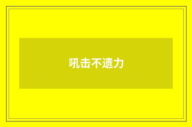 吼击不遗力