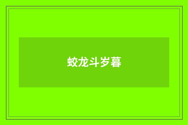 蛟龙斗岁暮