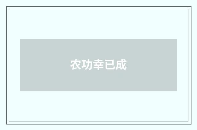 农功幸已成