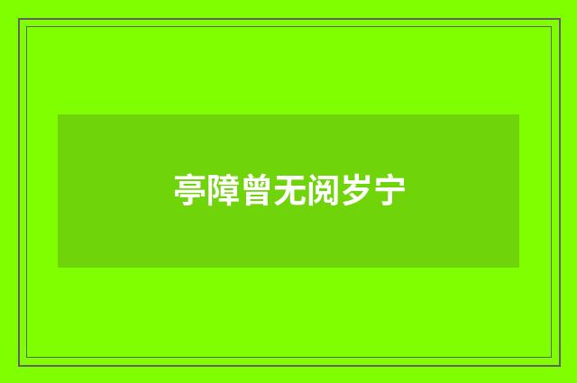 亭障曾无阅岁宁