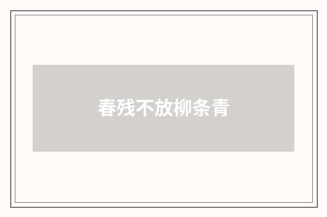 春残不放柳条青