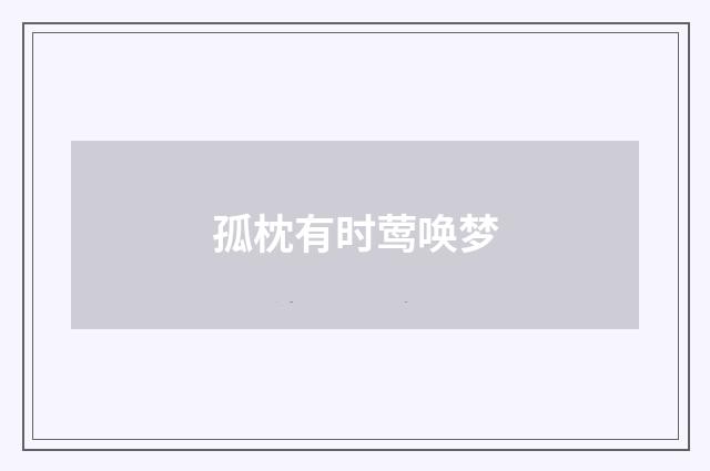 孤枕有时莺唤梦