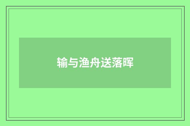 输与渔舟送落晖