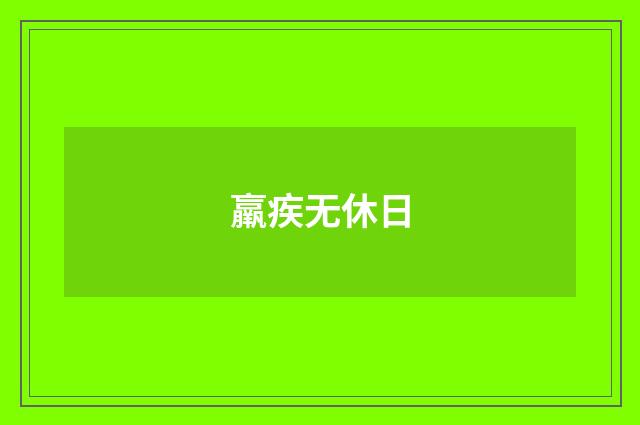 羸疾无休日