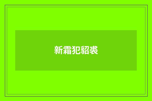 新霜犯貂裘