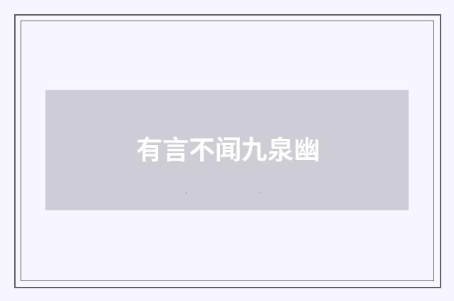 有言不闻九泉幽