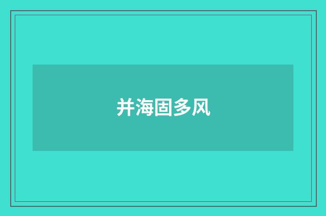 并海固多风