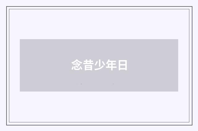 念昔少年日