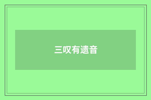 三叹有遗音