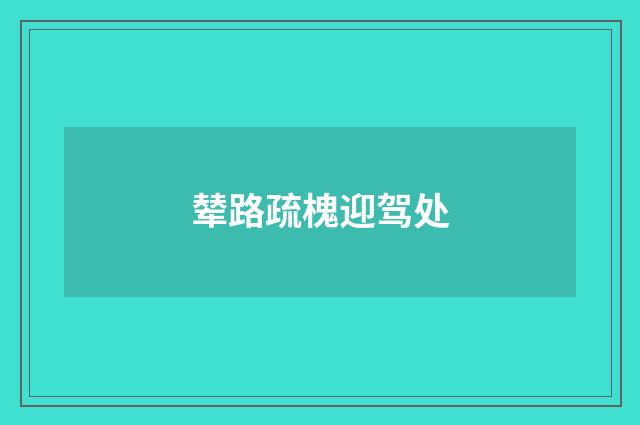 辇路疏槐迎驾处