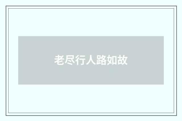老尽行人路如故