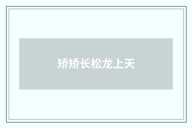 矫矫长松龙上天