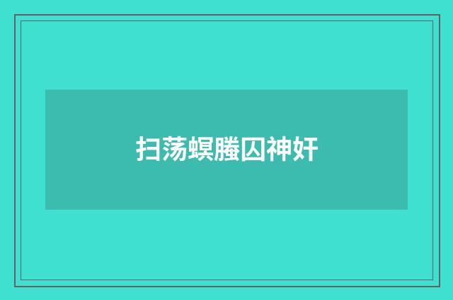扫荡螟螣囚神奸