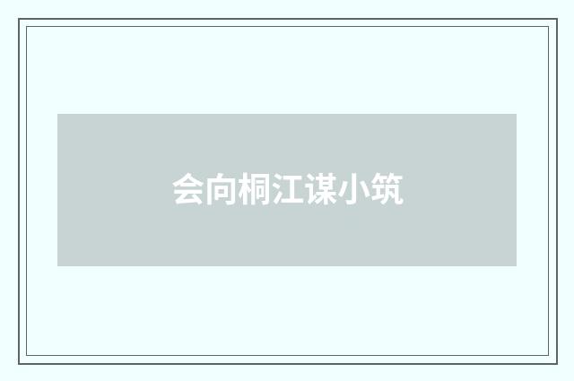 会向桐江谋小筑