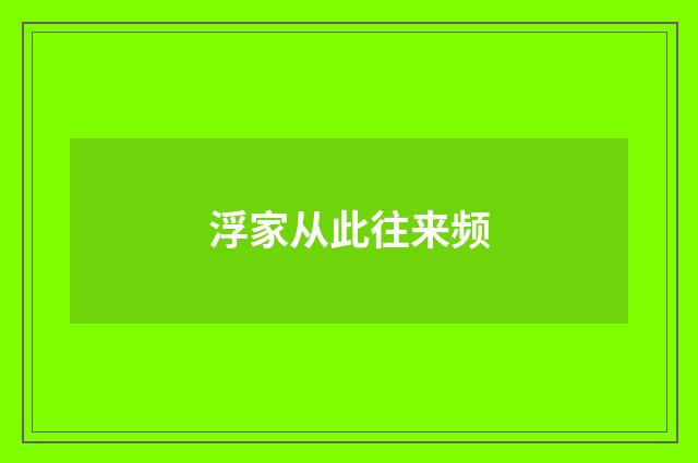 浮家从此往来频