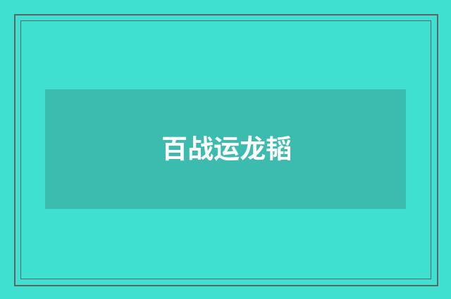 百战运龙韬