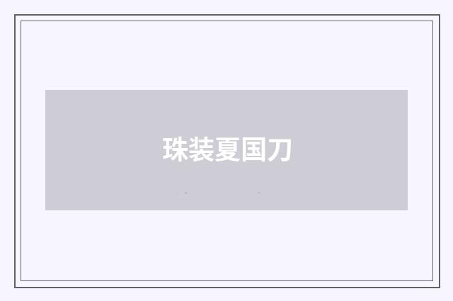 珠装夏国刀