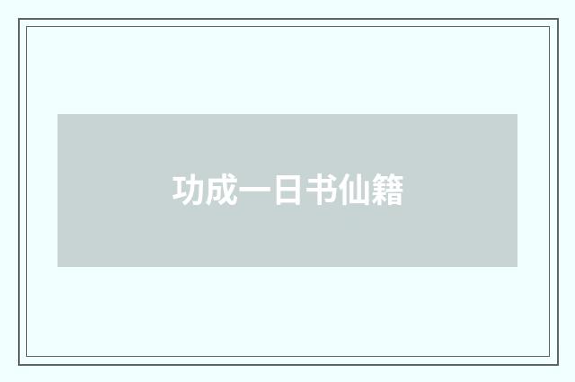 功成一日书仙籍