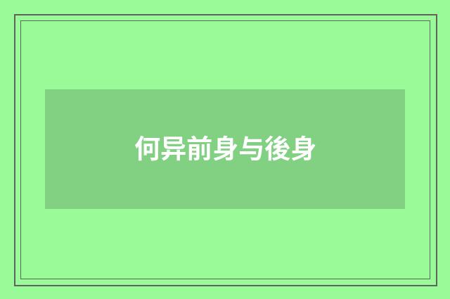 何异前身与後身