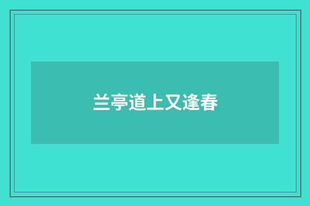 兰亭道上又逢春