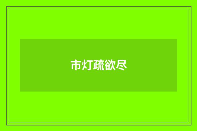 市灯疏欲尽