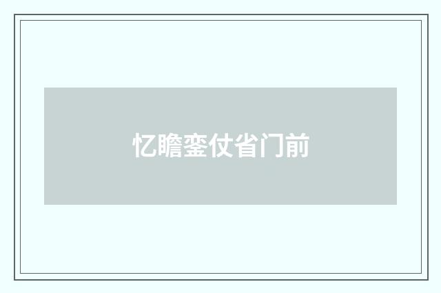 忆瞻銮仗省门前